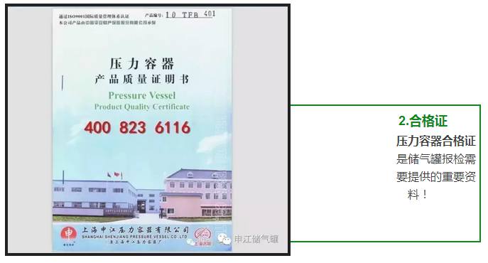 壓力容器合格證 是儲(chǔ)氣罐報(bào)檢需 要提供的重要資 料！ 